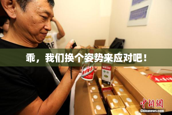 乖，我们换个姿势来应对吧！
