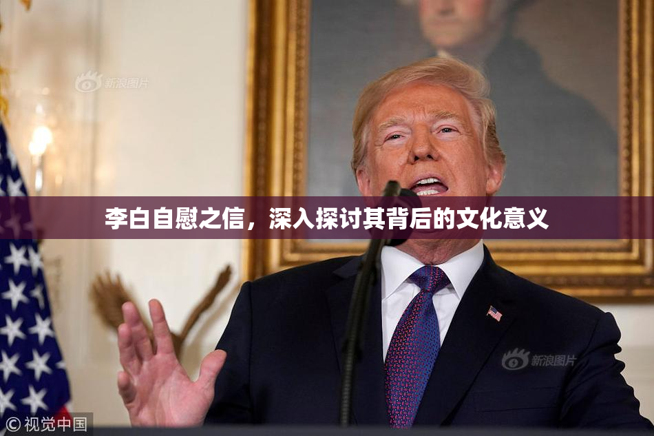 李白自慰之信，深入探讨其背后的文化意义