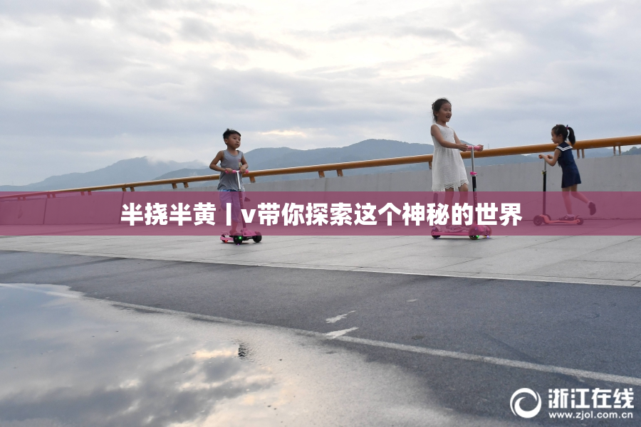 半挠半黄丨v带你探索这个神秘的世界