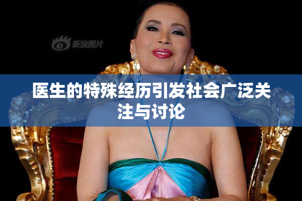 医生的特殊经历引发社会广泛关注与讨论