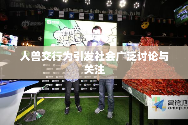 人兽交行为引发社会广泛讨论与关注