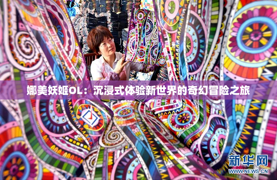 娜美妖姬OL：沉浸式体验新世界的奇幻冒险之旅