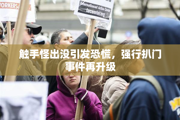 触手怪出没引发恐慌，强行扒门事件再升级