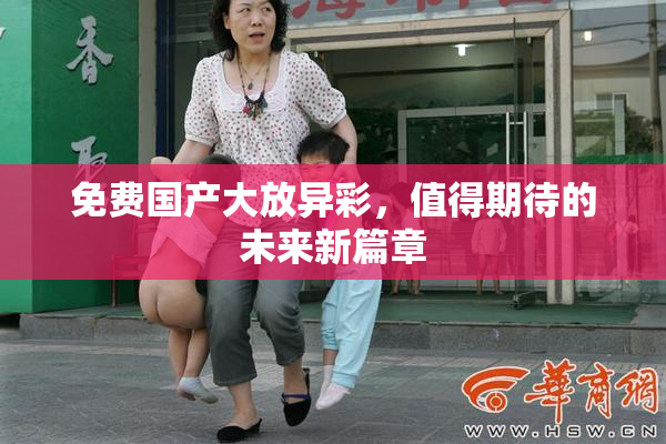 免费国产大放异彩，值得期待的未来新篇章