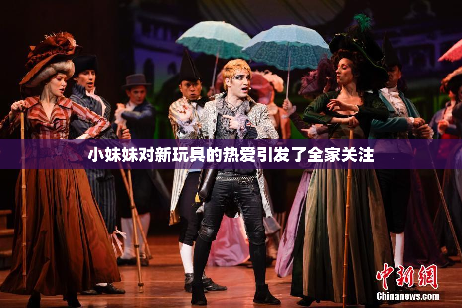 小妹妹对新玩具的热爱引发了全家关注