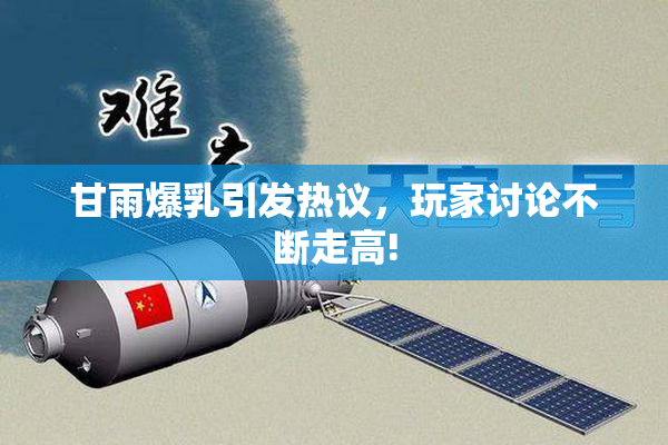 甘雨爆乳引发热议，玩家讨论不断走高!