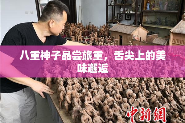 八重神子品尝旅重，舌尖上的美味邂逅