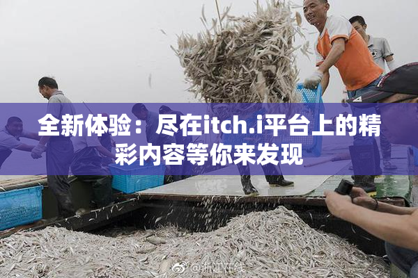 全新体验：尽在itch.i平台上的精彩内容等你来发现