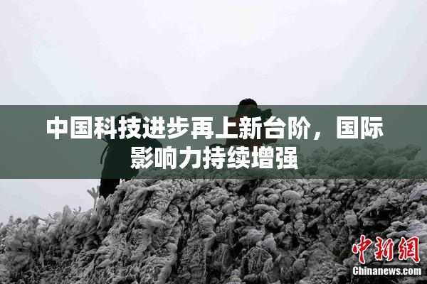 中国科技进步再上新台阶，国际影响力持续增强