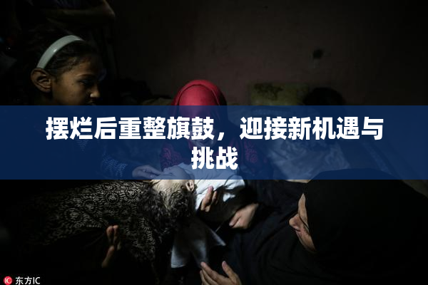 摆烂后重整旗鼓，迎接新机遇与挑战