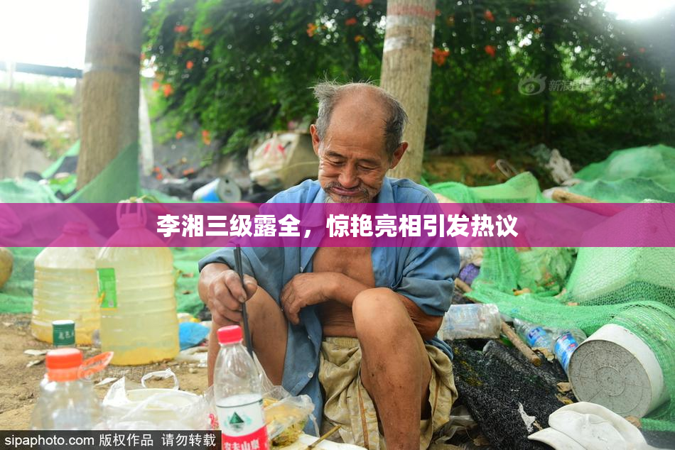 李湘三级露全，惊艳亮相引发热议