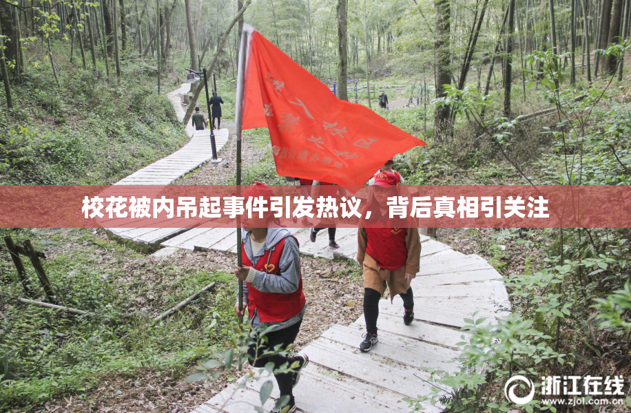 校花被内吊起事件引发热议，背后真相引关注