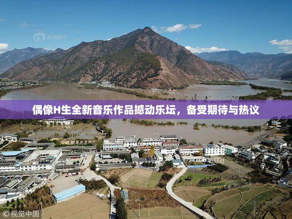 偶像H生全新音乐作品撼动乐坛，备受期待与热议