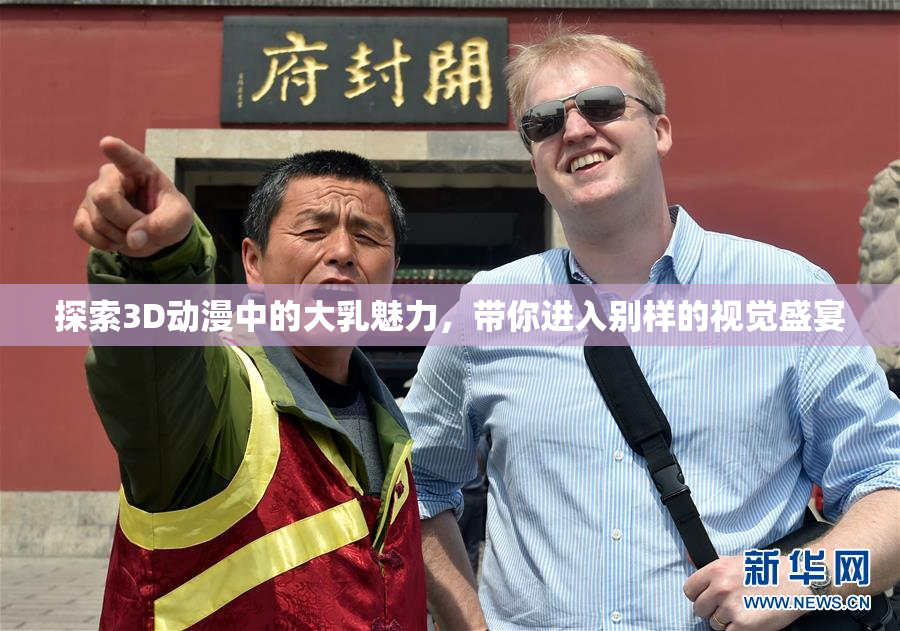 探索3D动漫中的大乳魅力，带你进入别样的视觉盛宴