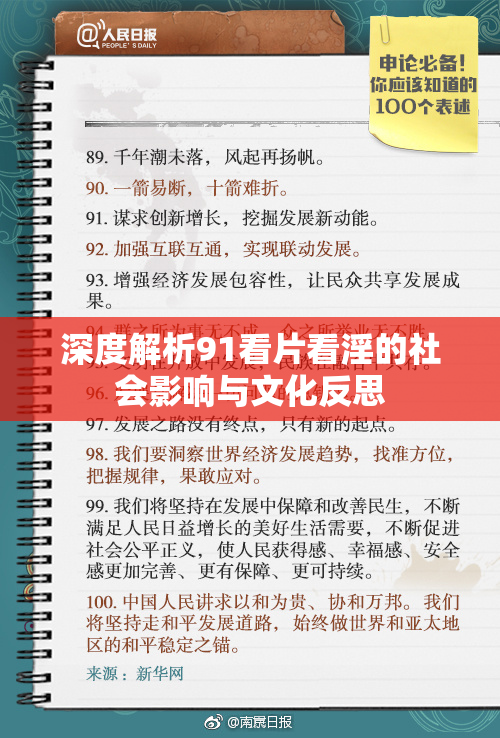 深度解析91看片看淫的社会影响与文化反思