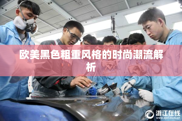 欧美黑色粗重风格的时尚潮流解析