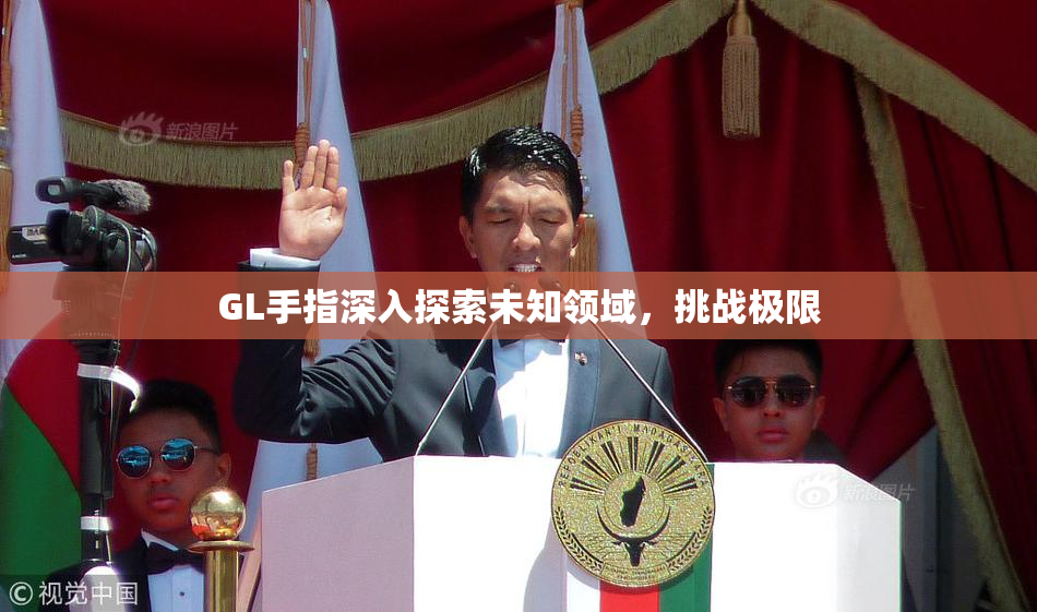 GL手指深入探索未知领域，挑战极限