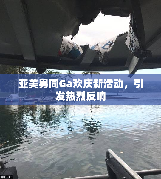 亚美男同Ga欢庆新活动，引发热烈反响