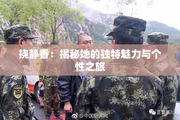 挠静香：揭秘她的独特魅力与个性之旅