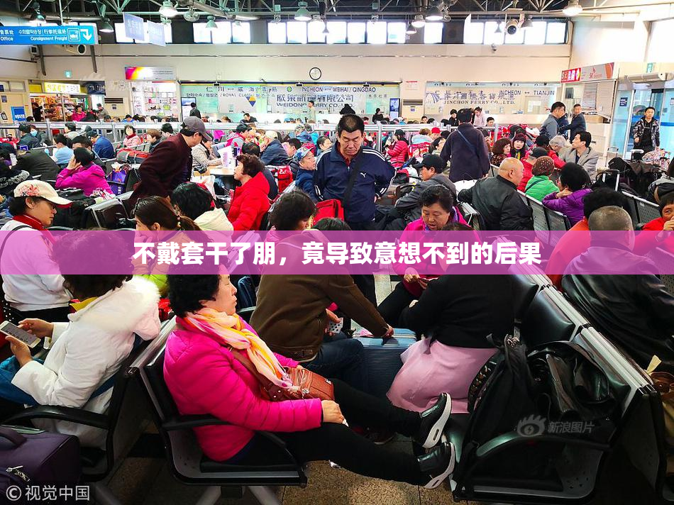 不戴套干了朋，竟导致意想不到的后果