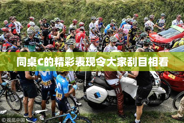 同桌C的精彩表现令大家刮目相看