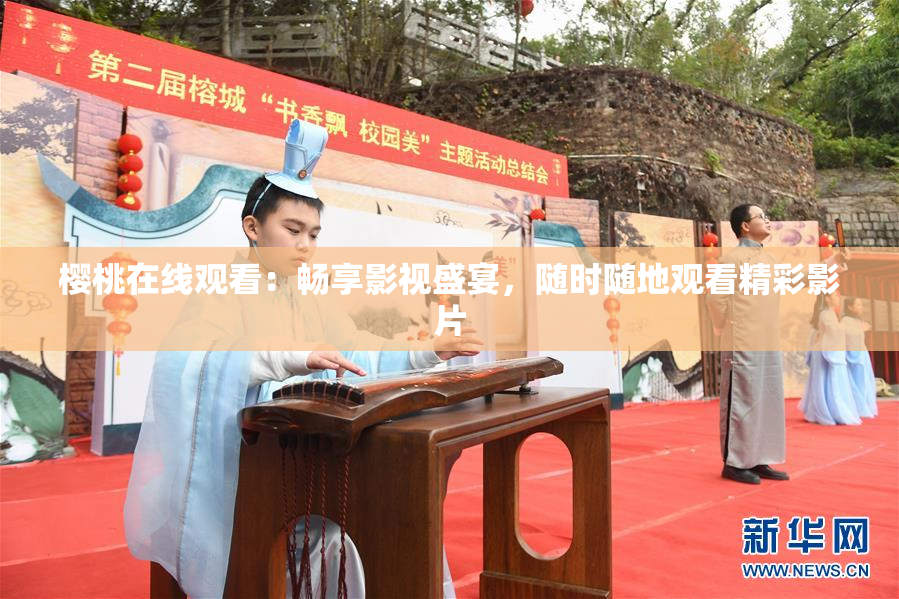 樱桃在线观看：畅享影视盛宴，随时随地观看精彩影片