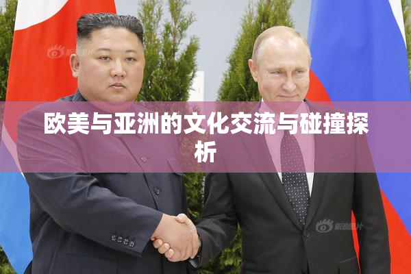 欧美与亚洲的文化交流与碰撞探析
