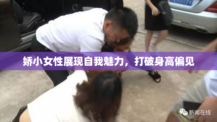 娇小女性展现自我魅力，打破身高偏见