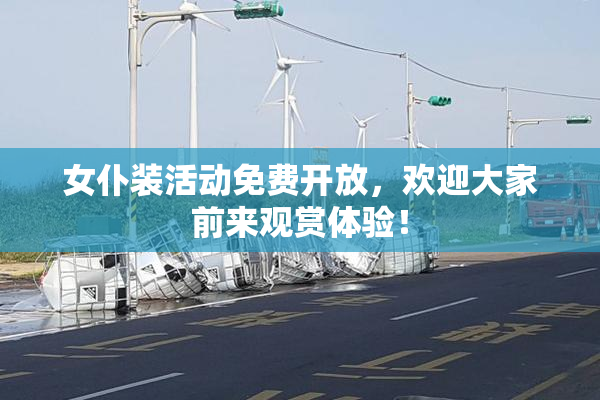 女仆装活动免费开放，欢迎大家前来观赏体验！