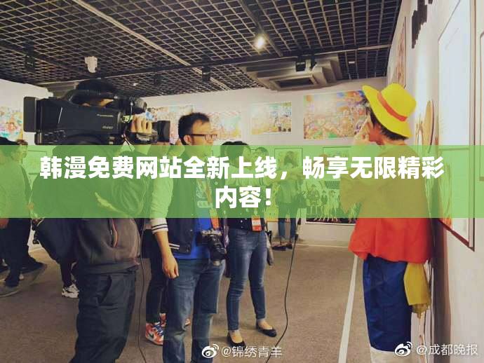 韩漫免费网站全新上线，畅享无限精彩内容！