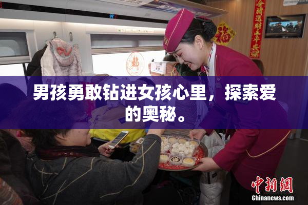 男孩勇敢钻进女孩心里，探索爱的奥秘。