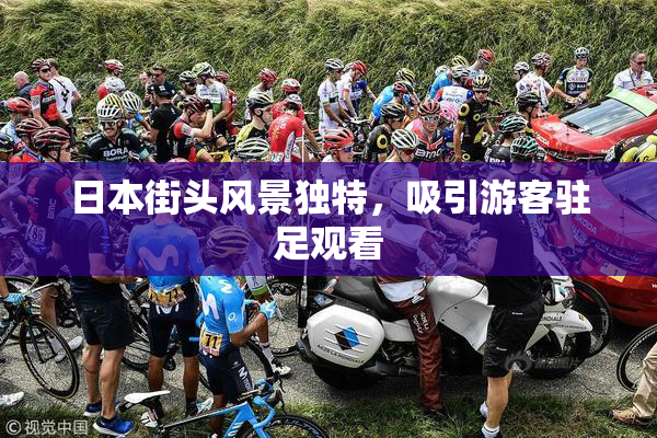 日本街头风景独特，吸引游客驻足观看