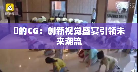 暃的CG：创新视觉盛宴引领未来潮流
