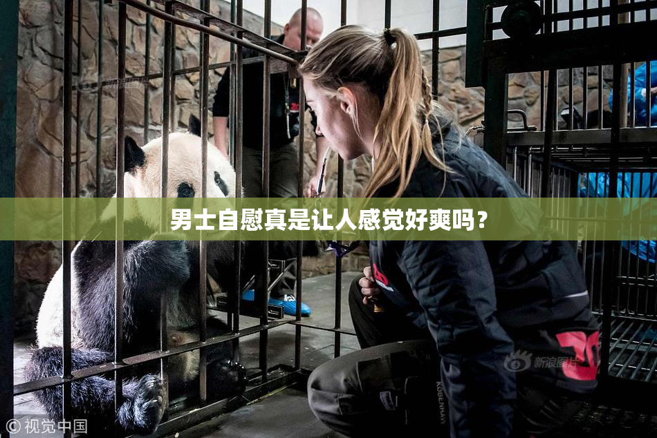 男士自慰真是让人感觉好爽吗？