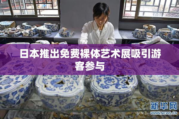 日本推出免费裸体艺术展吸引游客参与