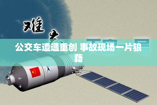 公交车遭遇重创 事故现场一片狼藉