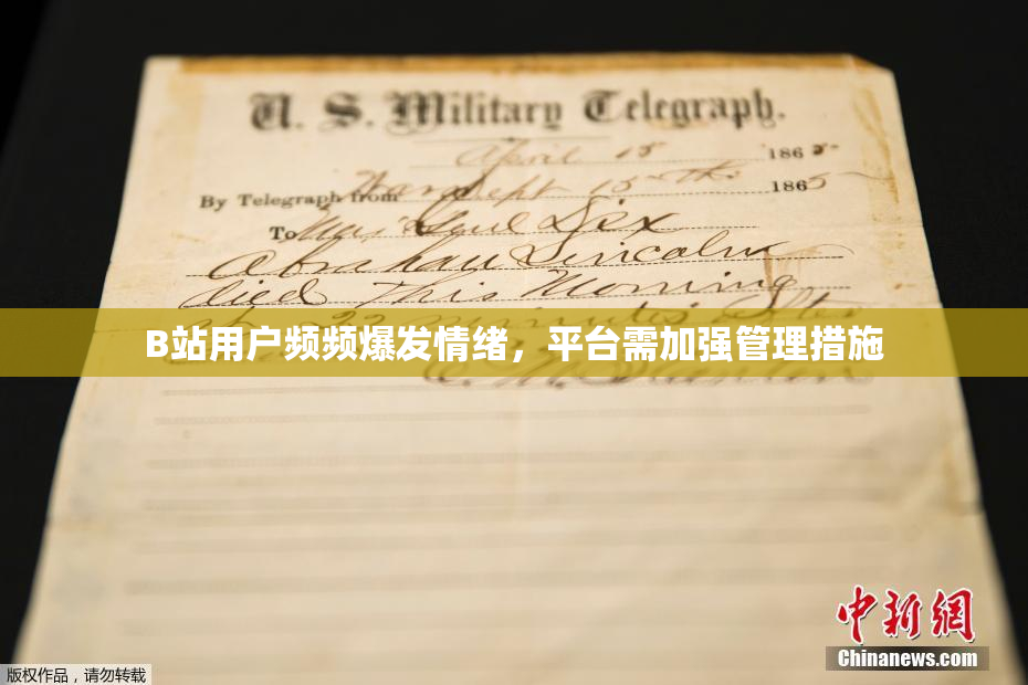 B站用户频频爆发情绪，平台需加强管理措施