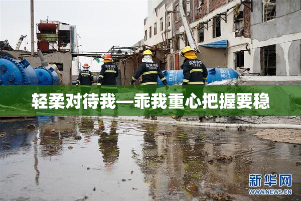 轻柔对待我—乖我重心把握要稳