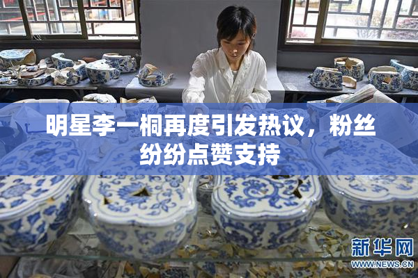 明星李一桐再度引发热议，粉丝纷纷点赞支持