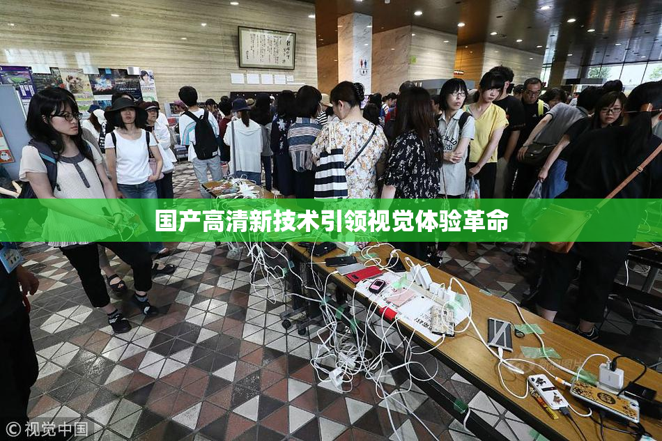 国产高清新技术引领视觉体验革命