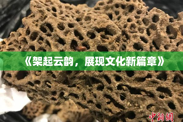 《架起云韵，展现文化新篇章》