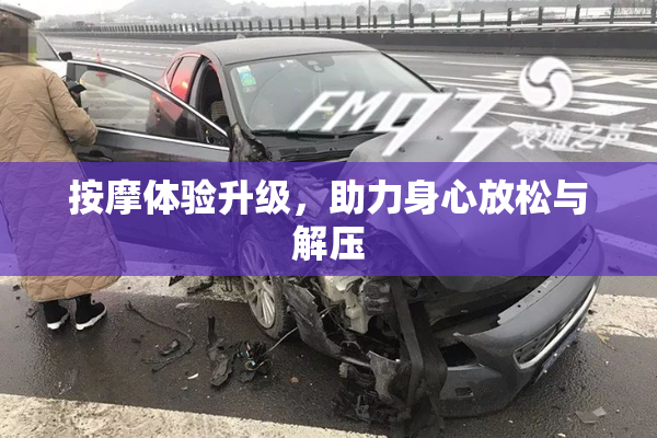 按摩体验升级，助力身心放松与解压