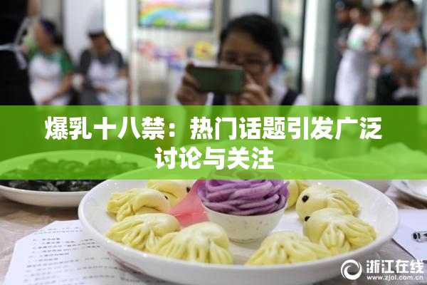 爆乳十八禁：热门话题引发广泛讨论与关注