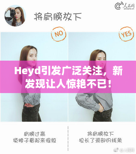 Heyd引发广泛关注，新发现让人惊艳不已！