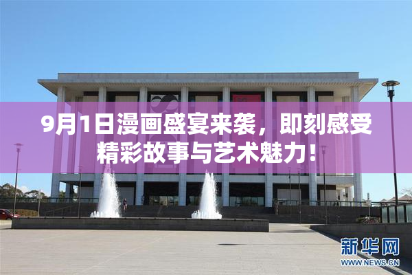 9月1日漫画盛宴来袭，即刻感受精彩故事与艺术魅力！