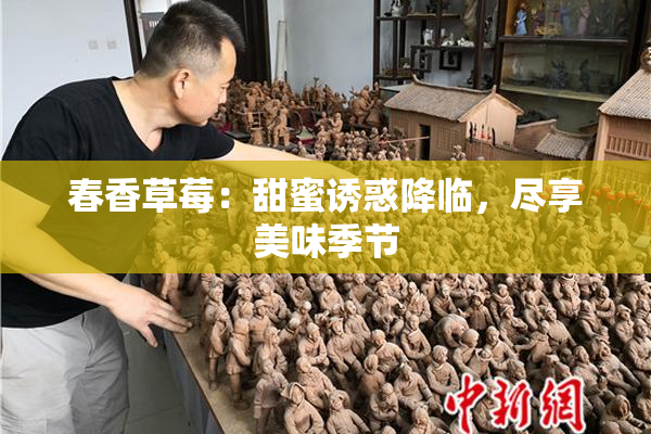 春香草莓：甜蜜诱惑降临，尽享美味季节