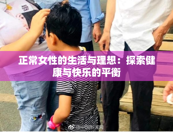 正常女性的生活与理想：探索健康与快乐的平衡
