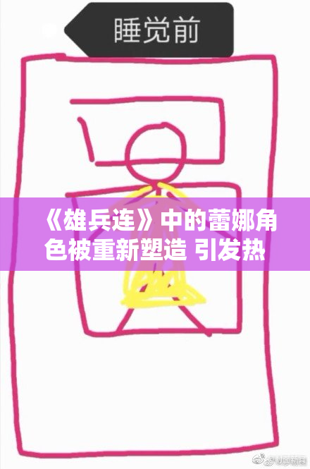 《雄兵连》中的蕾娜角色被重新塑造 引发热议