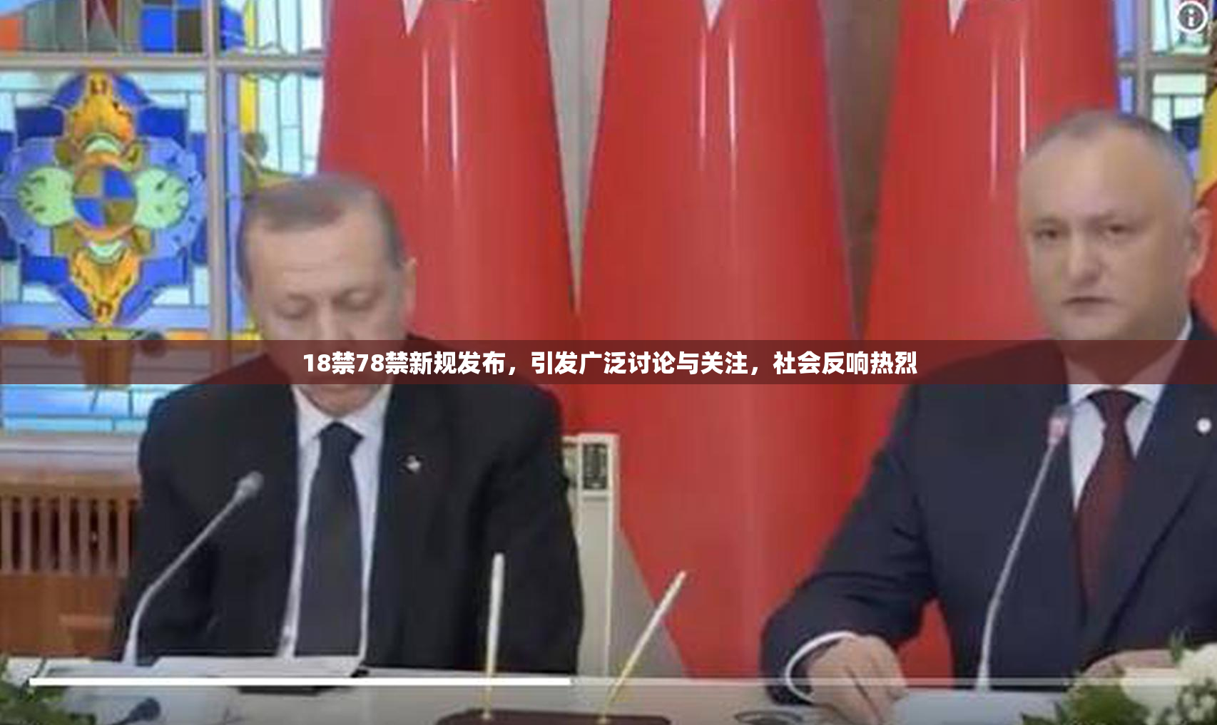 18禁78禁新规发布，引发广泛讨论与关注，社会反响热烈