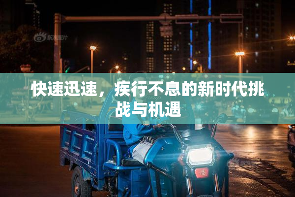 快速迅速，疾行不息的新时代挑战与机遇